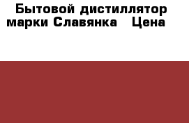 Бытовой дистиллятор марки Славянка › Цена ­ 7 500 - Бурятия респ., Улан-Удэ г. Другое » Другое   